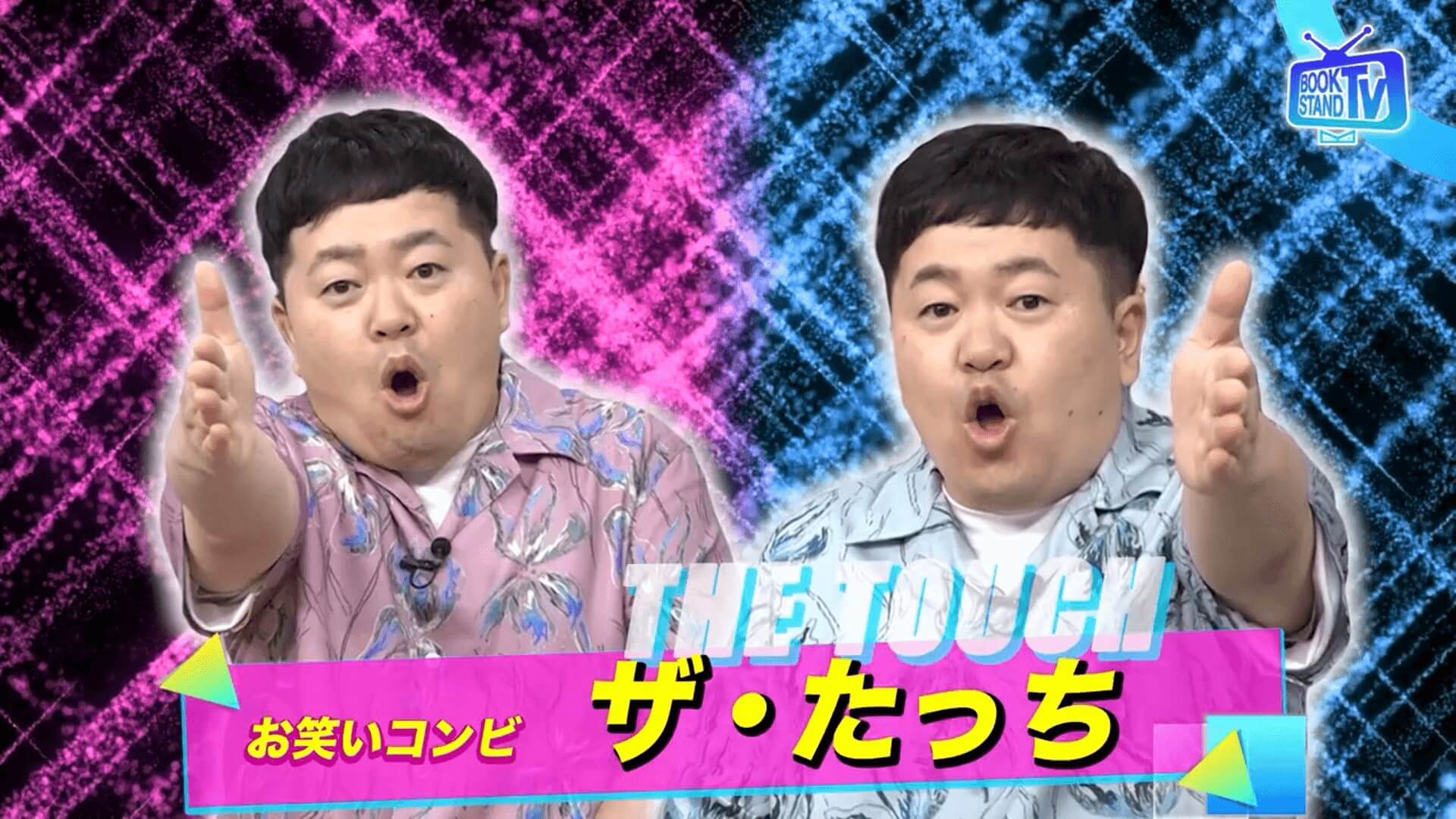 ザ・たっちの違い